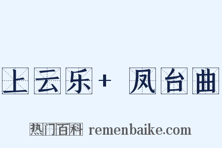 上云乐+凤台曲是什么意思的图片